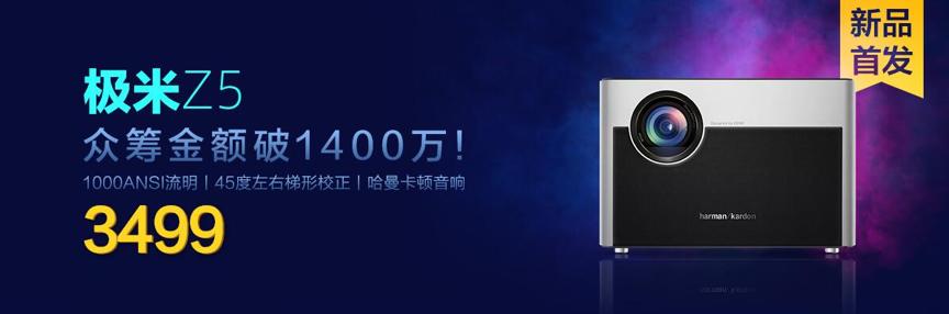 众筹不发货淘宝有现货极米Z5陷信任危机