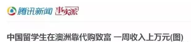 在澳洲做代购一个月赚多少钱,在澳洲代购赚钱还是打工赚钱