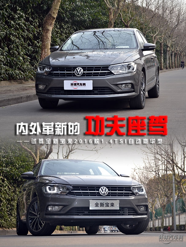 内外革新,全新宝来外饰