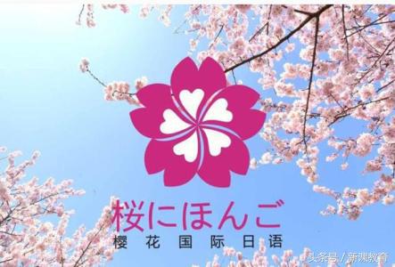 南京樱花日语培训学校,樱花日语学校怎么样
