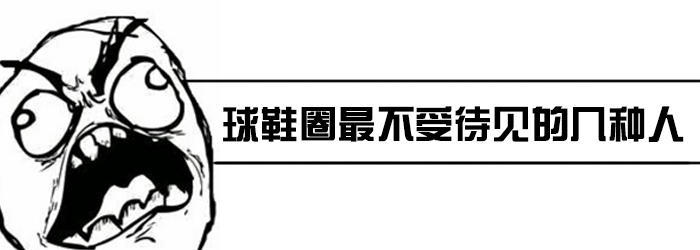 希望你们别中枪｜球鞋圈最不受待见的几种人