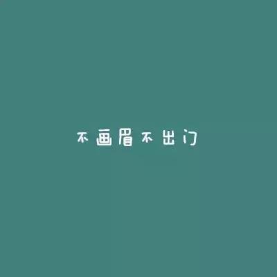 眉毛浅画法教程,眉毛淡化妆步骤