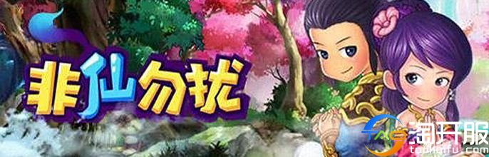 会有女嘉宾为你亮灯吗？修仙网游《非仙勿扰》评测试玩