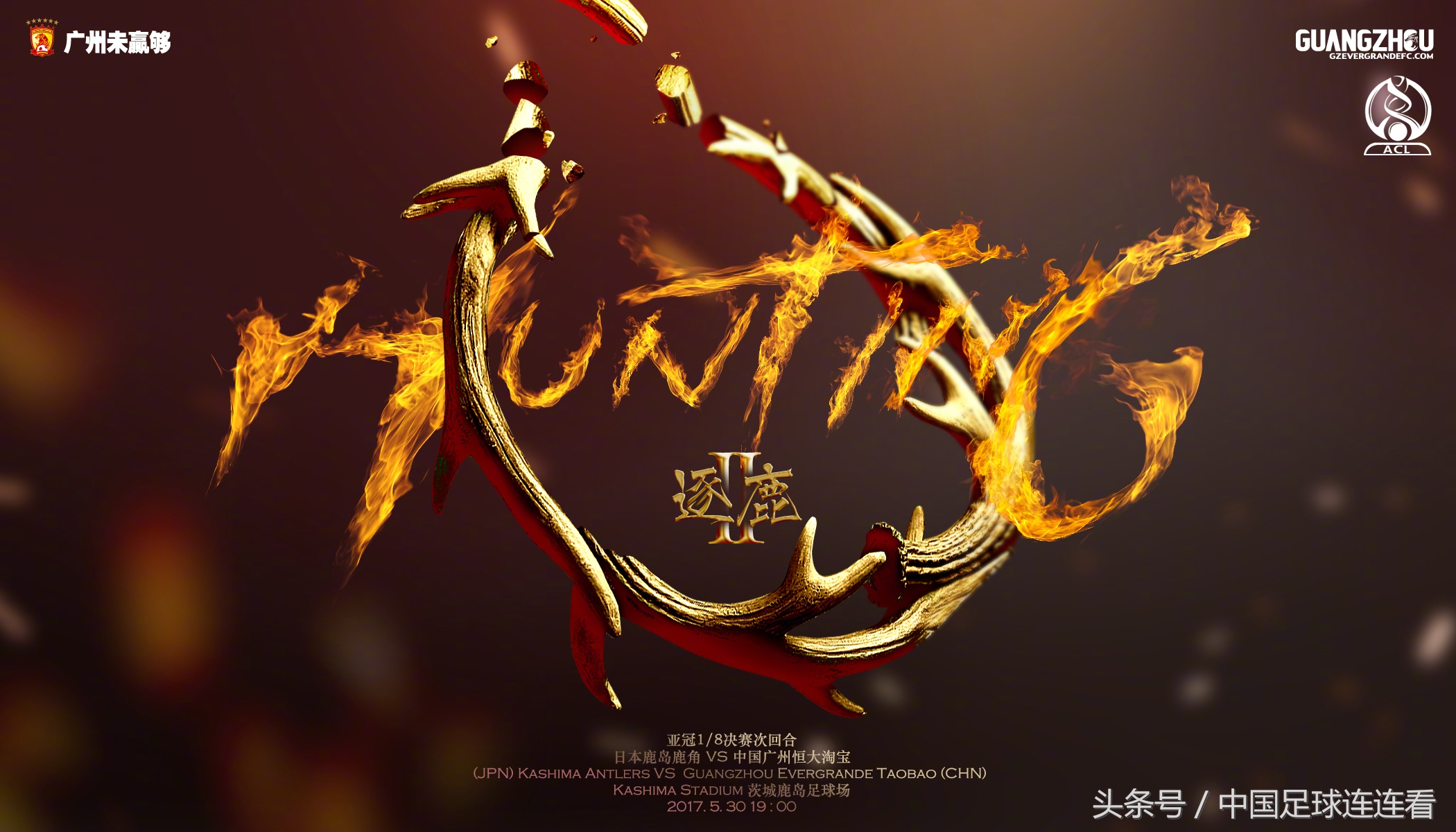 广州恒大2017赛季海报鉴赏（1）