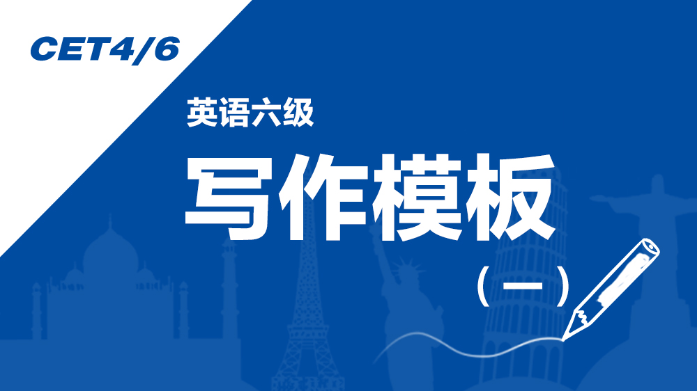 2050六级写作模板,六级写作习题讲解