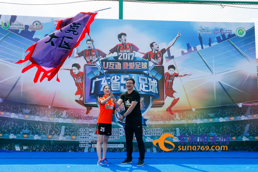 2017广东省足球锦标赛,广东u互动