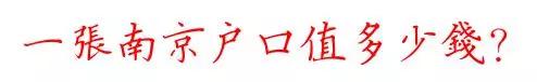 中国户口值多少钱,南京户口多少钱一张