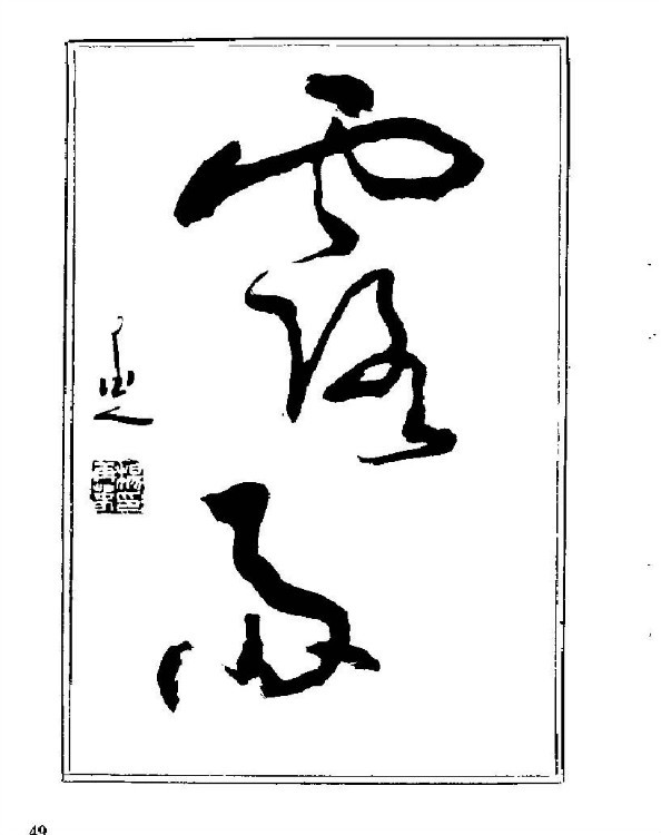 杨再春央视楷书书法教学视频,杨再春常用字行楷书法作品