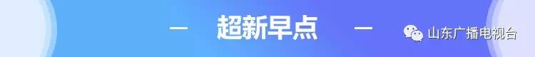 早安山东│厉害了!“天舟一号”有两套系统是咱山东造!