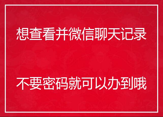 微信聊天记录通过什么手段能查到,能用技术手段查到微信聊天记录吗