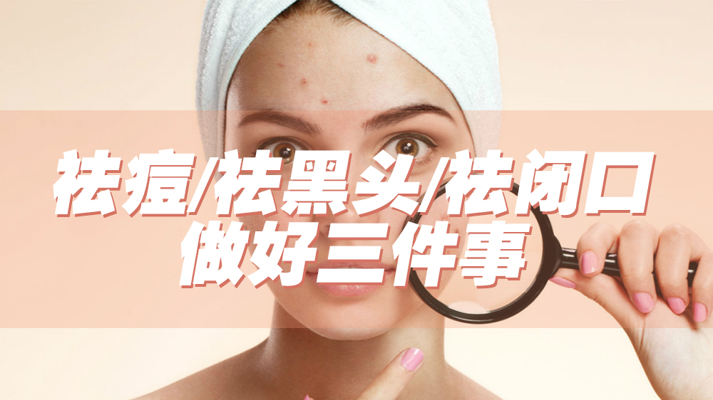 祛痘祛闭口粉刺黑头,如何有效的祛痘去黑头去闭口