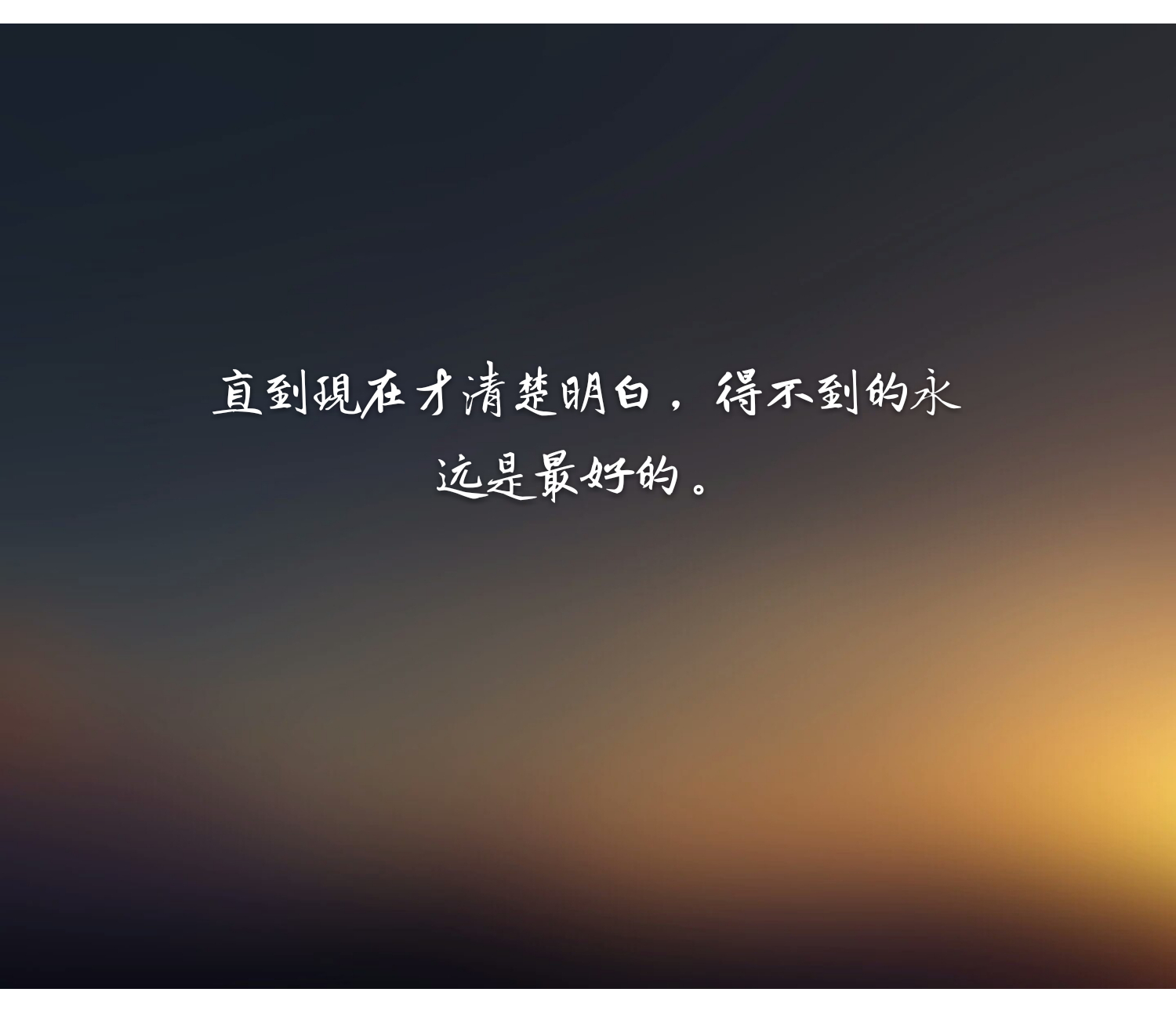 得不到的永远在骚动被偏爱的人,得不到的被偏爱的都有恃无恐