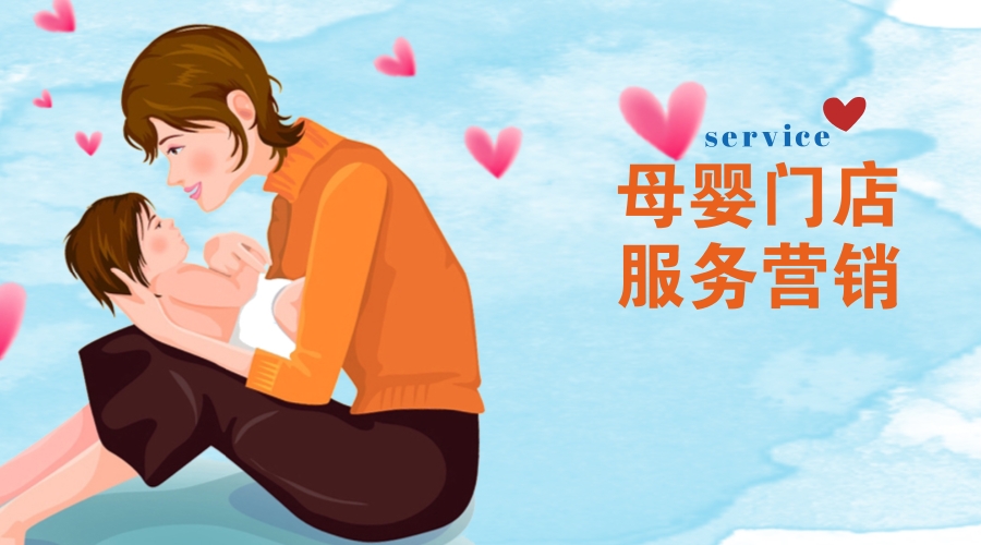 母婴店的营销方式有哪些,母婴店的营销方式