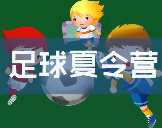 青少年足球夏令营小学部,校园足球夏令营特色训练营