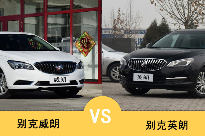 英朗与威朗对比,英朗与威朗比较