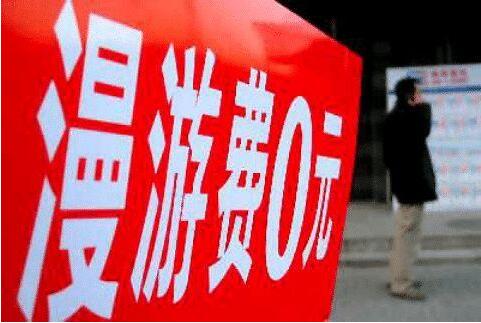 流量漫游会多消耗流量吗,受够了余额不足