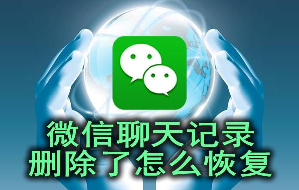 怎么恢复苹果微信删除的聊天记录,苹果的微信聊天记录删除怎么恢复