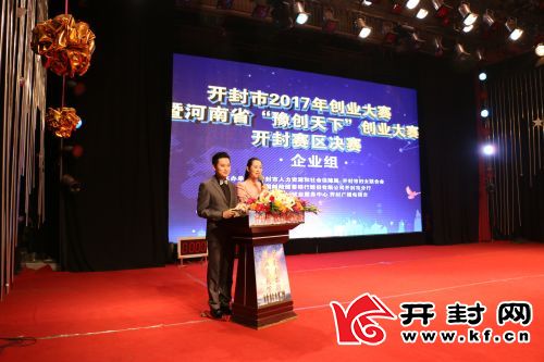 开封市2017年创业大赛暨河南省“豫创天下”创业大赛开封赛区决赛综述创新创业，让人生更加闪亮