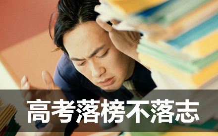 2019高考落榜生的出路,高考落榜该如何选择出路