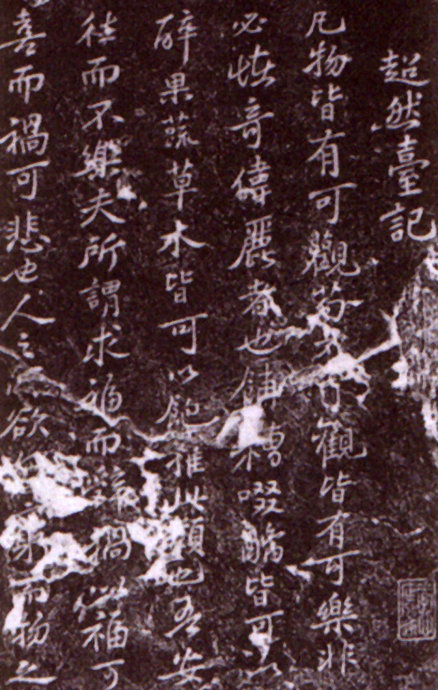 苏东坡知密州的书法活动及所留墨迹考评