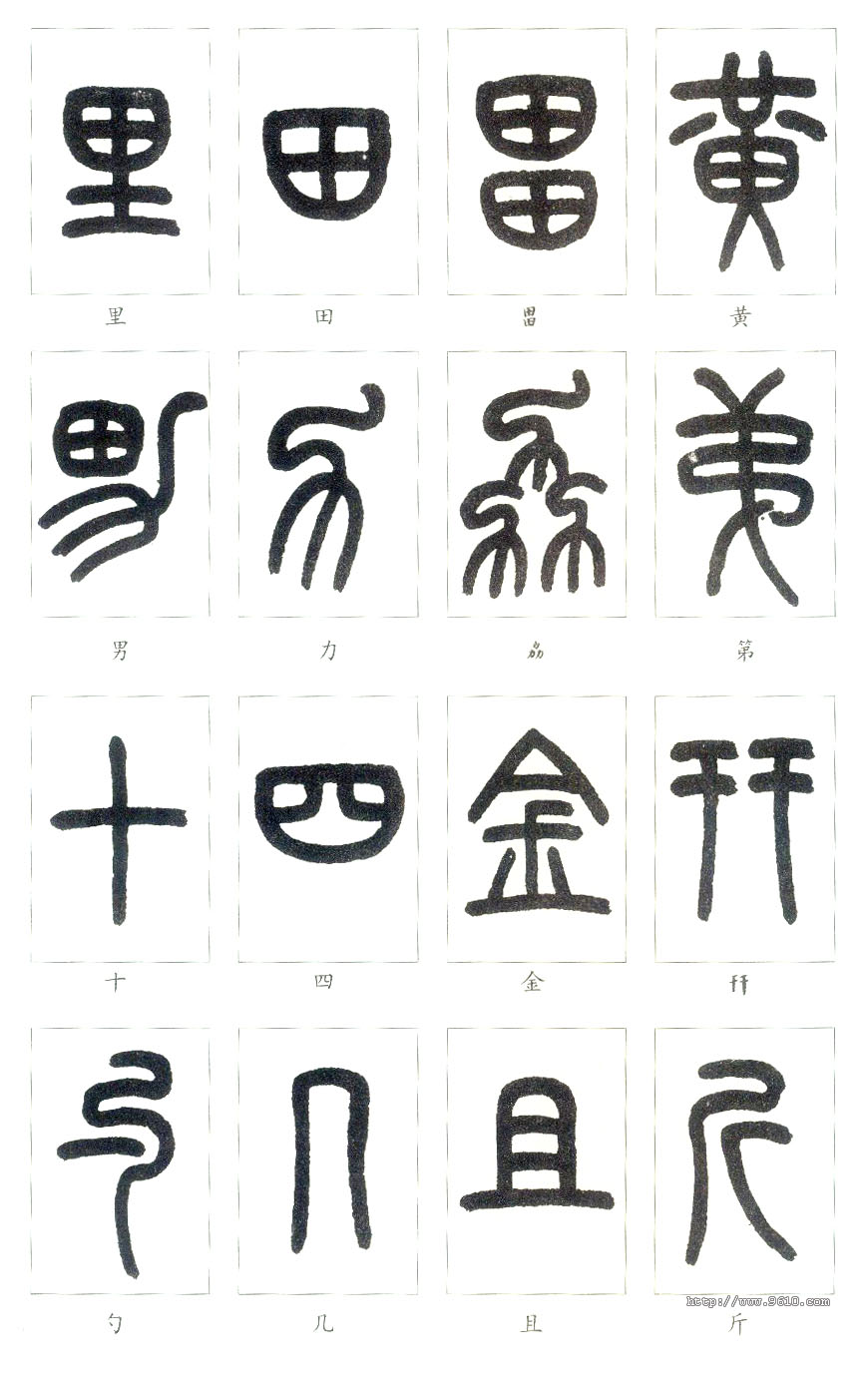 大篆书法入门技巧,书法鉴赏技巧和方法