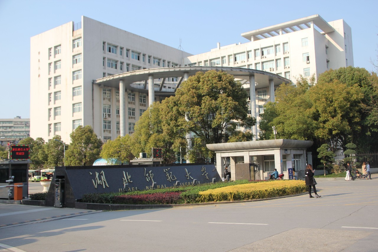 「图解」湖北师范大学招生简章