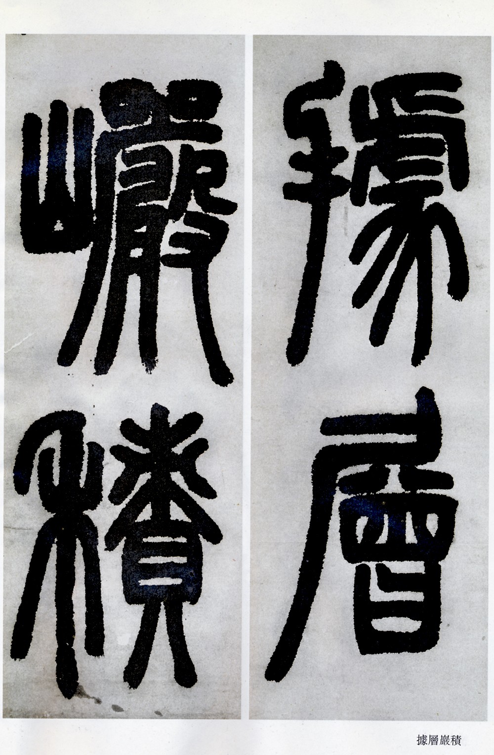 邓石如清代篆隶第一人,邓石如赵之谦篆隶