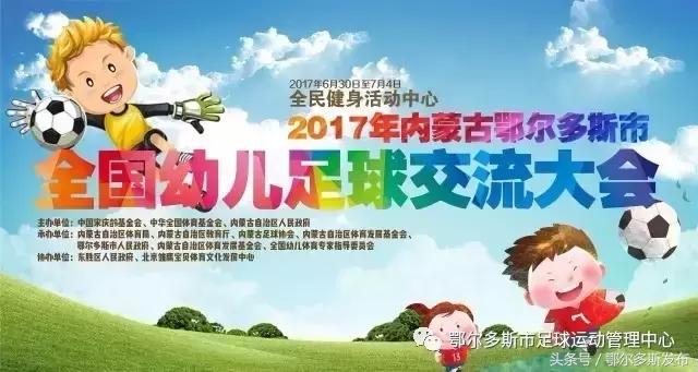 全国幼儿体育大会,全国幼儿足球大会