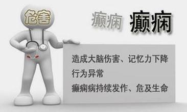 外伤性癫痫的发作形式,了解癫痫症状