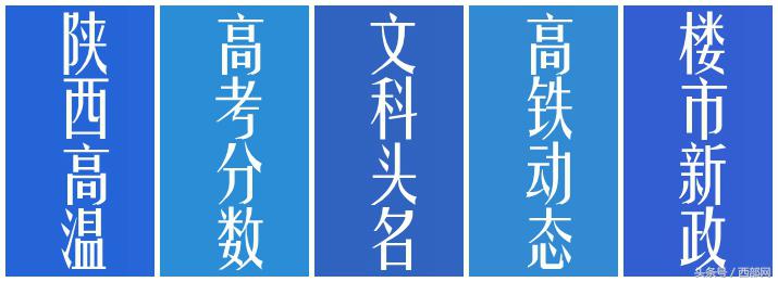 微观｜陕西高考文科第一名火了西安楼市开启“冻房”模式！