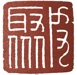 汉印作业,篆刻入门汉印作业