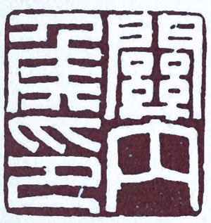 汉印作业,篆刻入门汉印作业