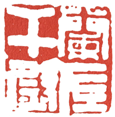 汉印作业,篆刻入门汉印作业