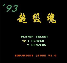 游海沉浮之周末说史第一期：你敢说玩过《魂斗罗》？