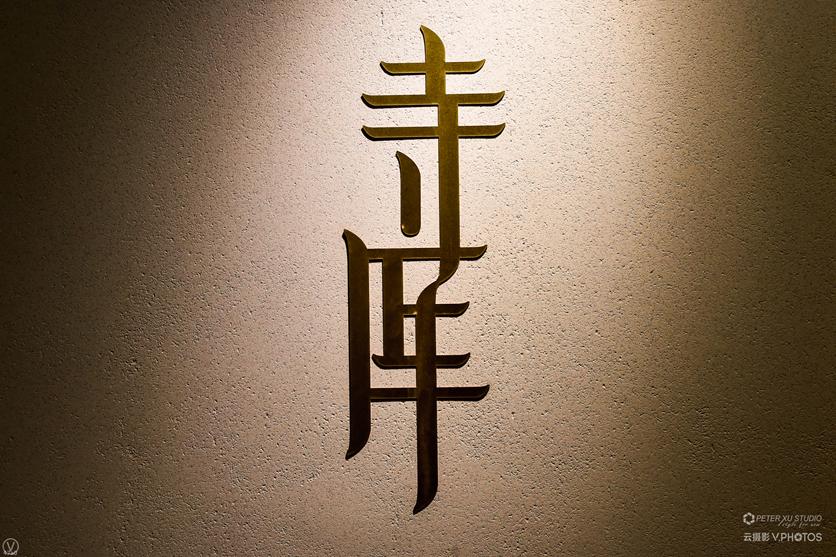 易北辰：寺库是一个圈层的天空和生活