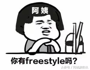 吴亦凡必须服，freestyle终极指南