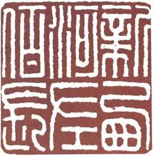 汉印作业,篆刻入门汉印作业