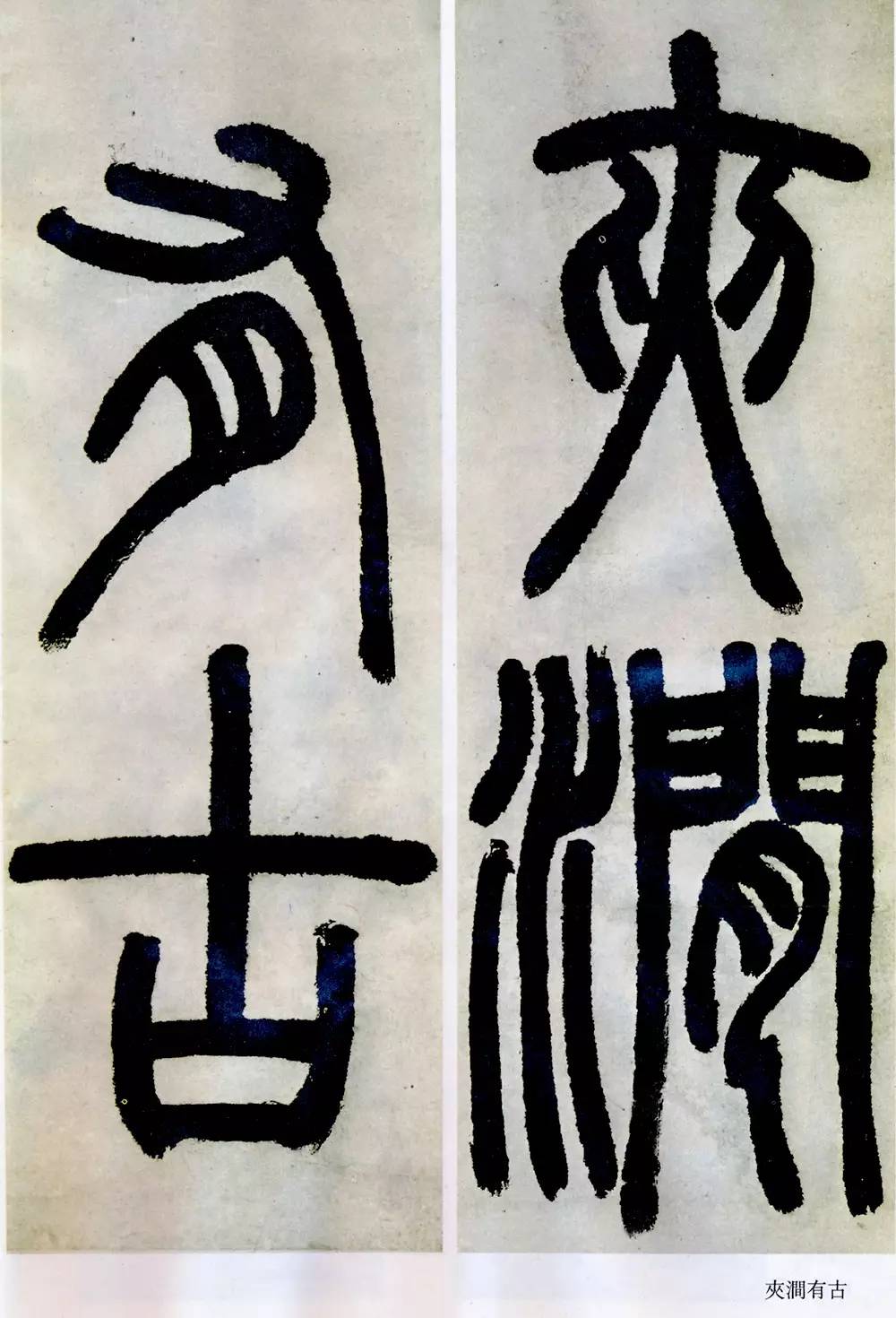 邓石如清代篆隶第一人,邓石如赵之谦篆隶