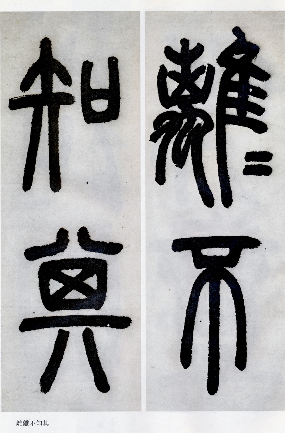 邓石如清代篆隶第一人,邓石如赵之谦篆隶