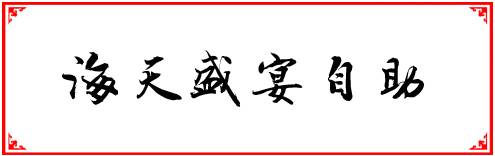 福州人均200元必吃的餐厅,福州性价比最高的十大自助餐