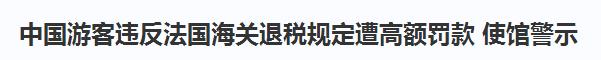 切莫忽视出境游,你以为的占便宜其实是惹祸