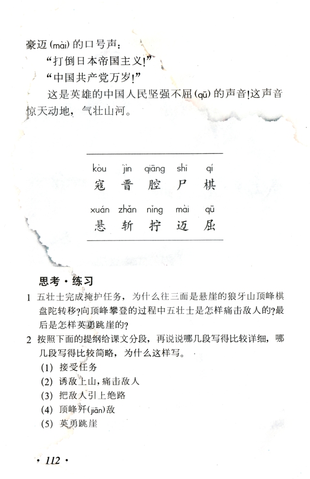 狼牙山五壮士课文出自哪本书,狼牙山五壮士课文背景资料