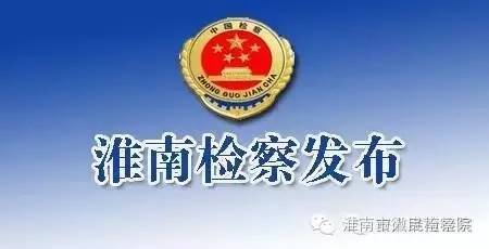 淮南检察发布｜潘集、凤台检察机关查办多起不支付劳动报酬案/淮南博大泌尿专科医院原法定代表人涉嫌单位行贿案侦查终结