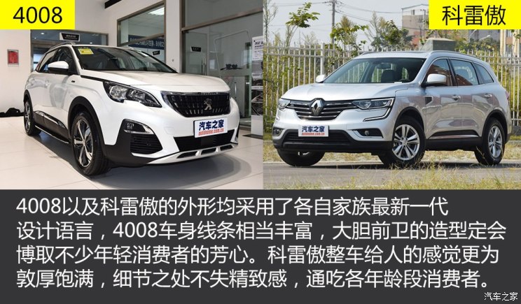 标致408和雷诺科雷傲哪个好,科雷傲对比4008