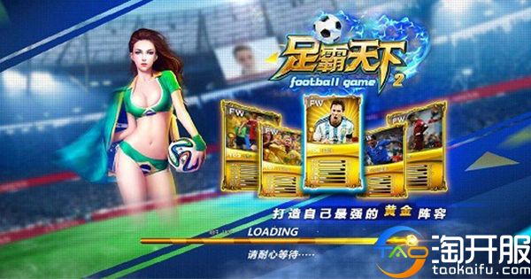 在这里,你就是梅西犹记那些经典的足球类页游