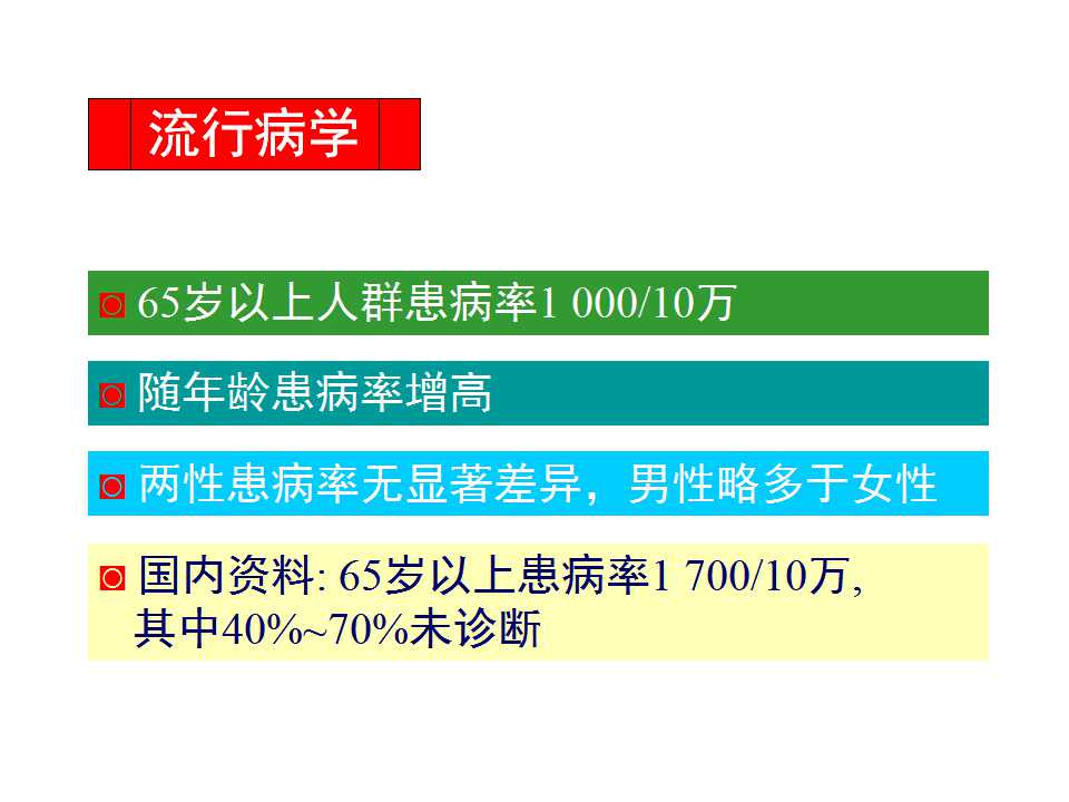 多图详解帕金森及运动障碍性疾病|关于帕金森最全的一个课件