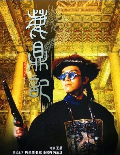 周星驰电影很多人没看过的,周星驰经典影片介绍