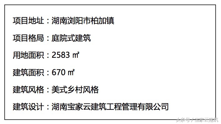 湖南浏阳私宅建设项目｜看一套好的乡村别墅是如何落成的，有你关心的每一个自建房细节（一）