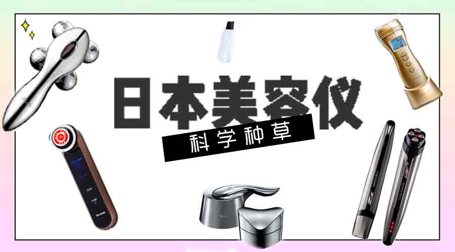 听说美容仪用了就能变美？盘点日本最火的十款美容仪