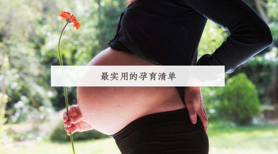 怀孕准备待产包,给宝宝的待产包